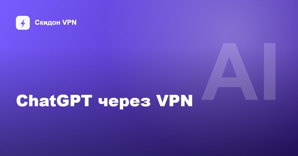 ChatGPT в России через VPN: как пользоваться без сбоев в 2026