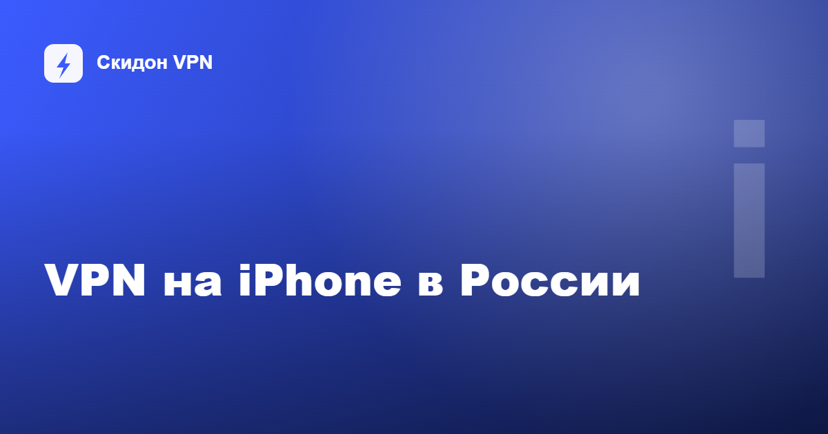 VPN на iPhone в России: установка и настройка в 2026 году