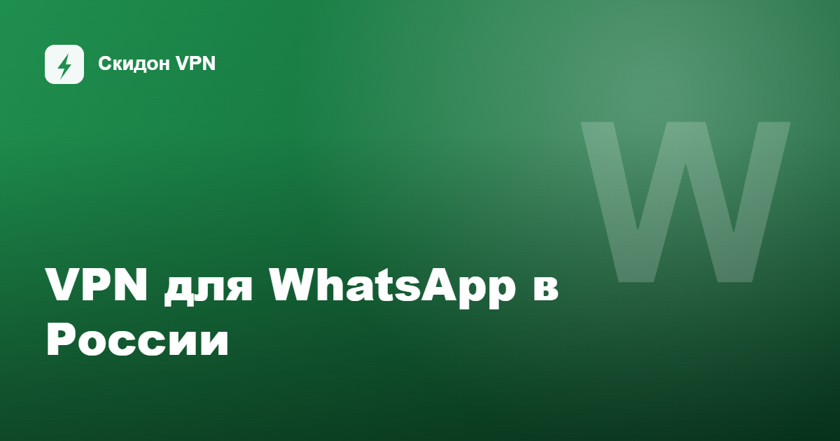 VPN для WhatsApp в России: как пользоваться после ограничений